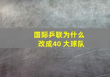 国际乒联为什么改成40 大球队